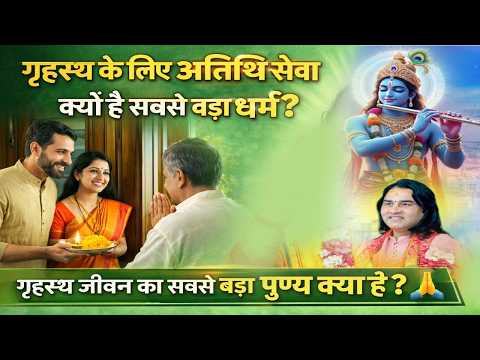 गृहस्थ के लिए अतिथि सेवा क्यों है सबसे बड़ा धर्म? / गृहस्थ जीवन का सबसे बड़ा पुण्य क्या है? /