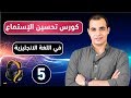 كورس شامل لتحسين وتقوية مهارة الاستماع في اللغة الانجليزية من الصفر : تعلم مهارة الاستماع : الحلقة 5