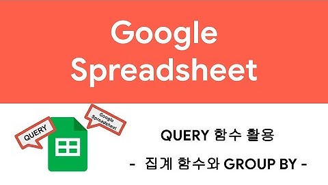 [QUERY] Google 스프레드시트 Query 함수 활용-4(집계 함수로 합계, 평균 구하기)