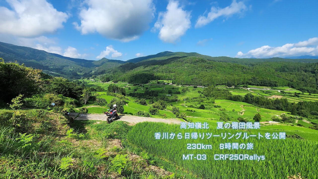 高知嶺北　夏の棚田風景　香川から日帰りツーリングルートを公開　230km　8時間の旅　MT-03　CRF250Rallys