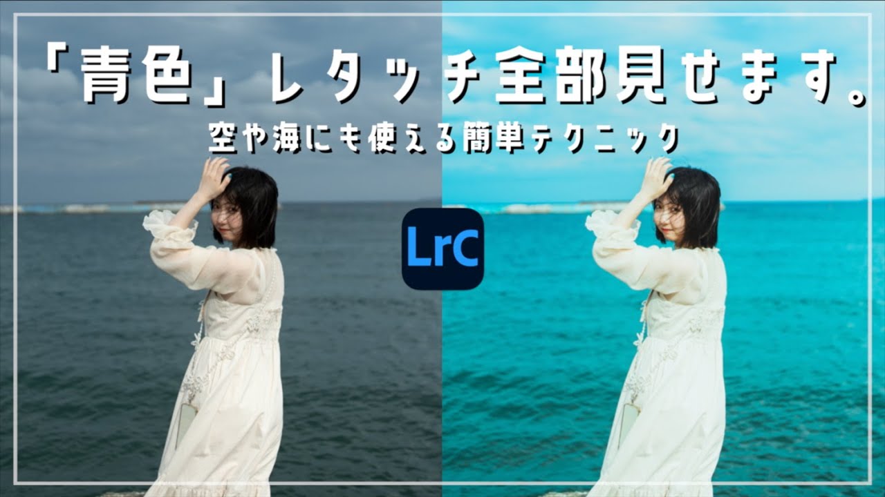 【青色完全攻略】夏の透明感レタッチを上手くする5つのポイント！【Lightroom Classic】