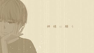 【プロセカNEXT応募楽曲】神様に願う【KAITO】