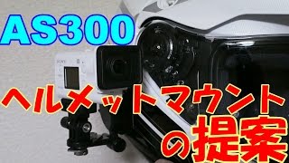 As300 ヘルメットマウントの提案 Youtube