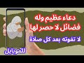 للموبايل دعاء عظيم وله فضائل لا حصر لها لا تفوت هذا الدعاء بعد كل صلاة للموبايل دعاء عظيم وله فضائل لا حصر لها لا تفوت هذا الدعاء بعد كل صلاة