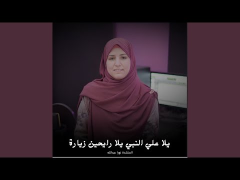 يلا علي النبي يلا رايحين زيارة 
