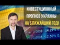 Инвестиционный прогноз Украины на ближайший год!