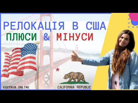 Переїзд в Каліфорнію, США. Реальні плюси та мінуси життя в Кремнієвій долині | kostrub.online