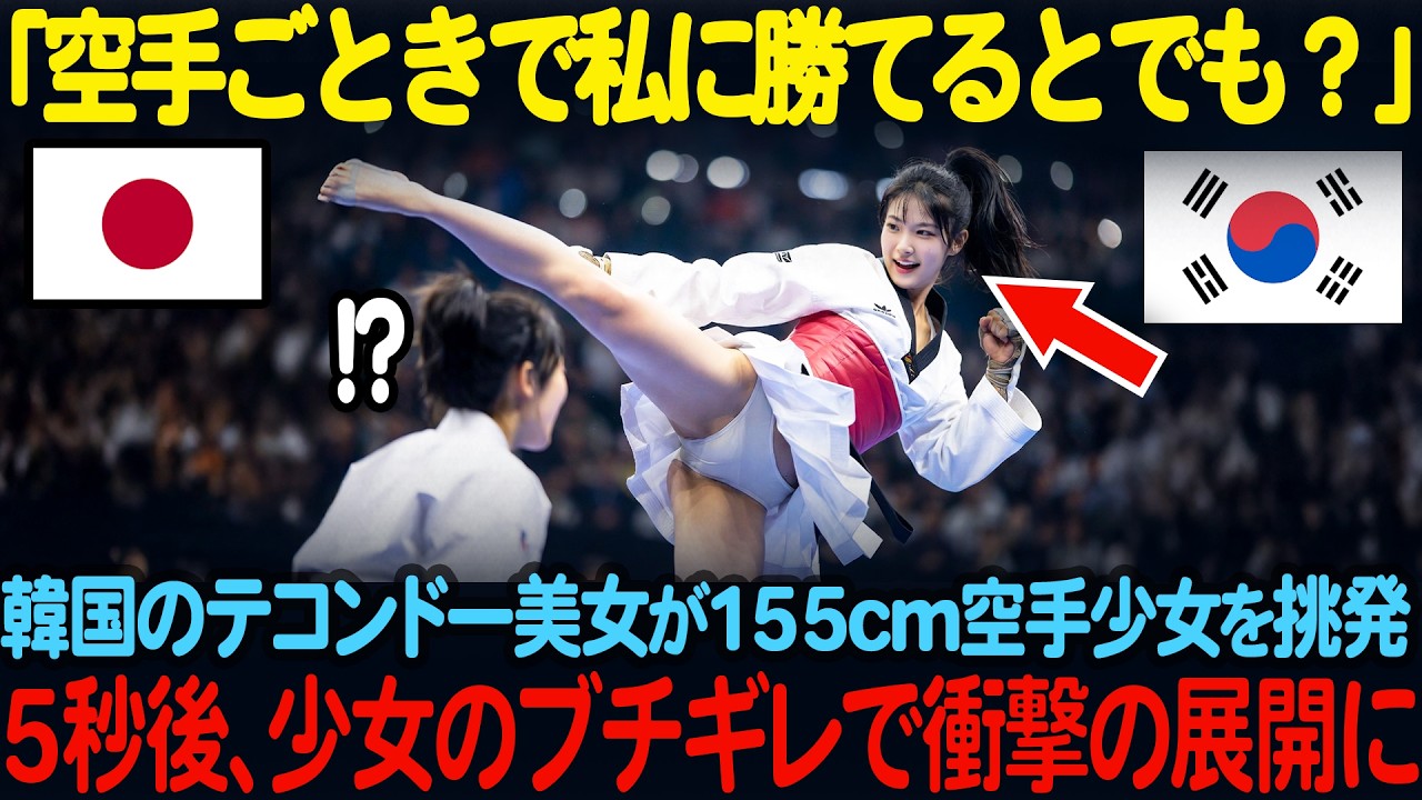 「私の長い脚で、あんたの首を絞め落としてあげようか？ｗ」 韓国のテコンドー美女が、155cmの空手少女を嘲笑し、ハイキックで挑発。しかし5秒後、少女の覚醒した正拳が女王の腹部を貫く。【海外の反応】
