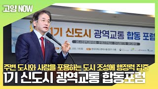 1기 신도시 광역교통 합동포럼에 참여했습니다. 주변 도시와 사람을 포용하는 광역 거점 도시 조성에 행정력을 집중하겠습니다.