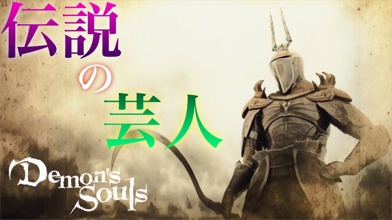 デモンズソウル 貴公 死に急ぐこともあるまいに Demon S Souls Youtube デモンズソウル 貴公 死に急ぐこともあるまいに Demon S Souls Youtube