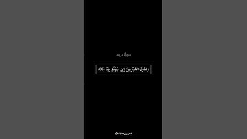#ايات_قرانيه_قصيره #القران_الكريم #راحة_نفسية  #تلاوة_خاشعة #عبدالرحمن_مسعد #سورة_مريم #quran