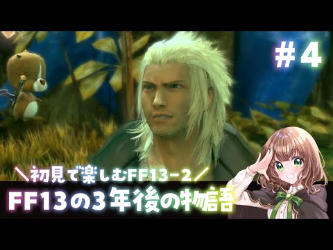 【FF13-2 女性実況】#4 FF13の3年後の物語！初見で楽しむFF13-2✨【 ファイナルファンタジー13-2 / FFXIII-2 / steam版 】