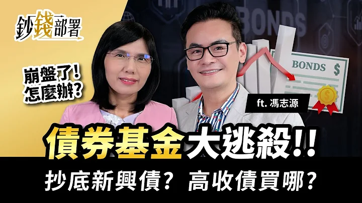 债券基金崩盘怎么办?抄底新兴债可行吗?高收债要买在哪?《钞钱部署》卢燕俐 ft.冯志源 20220405 - 天天要闻
