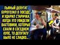 Депутат бурогозил в поезде, и задел старичка. Когда это увидели вахтовики которые ехали в соседнем…