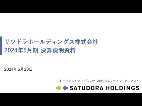 サツドラホールディングス株式会社 2024年5月期 決算説明