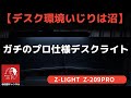 【デスク環境いじりは沼】ガチのプロ仕様のデスクライト　-Z-LIGHT ゼットライト Z-209PRO-