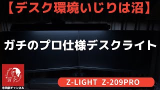 【デスク環境いじりは沼】ガチのプロ仕様のデスクライト　-Z-LIGHT ゼットライト Z-209PRO-
