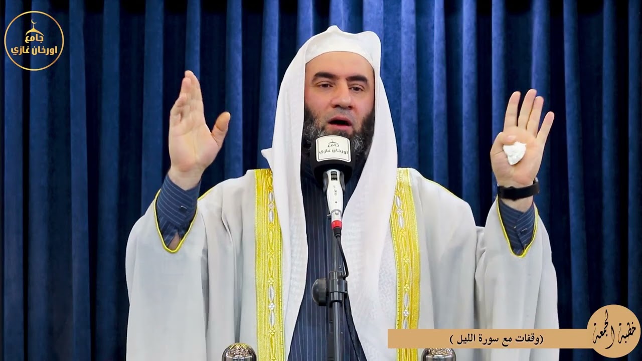 العشر الأوسط : وقفات مع سورة الليل||خطبةالجمعه||باللغة تركمانية#شيخ_وسام_أبوسارة#اكسبلور #ترند