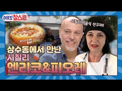 [이웃집찰스 레전드 ＃163] 우리나라에 <strong>시칠리아</strong> 음식을 소개한 선구자 엔리코&amp;amp;피오레 셰프  부부ㅣKBS 190709 방송