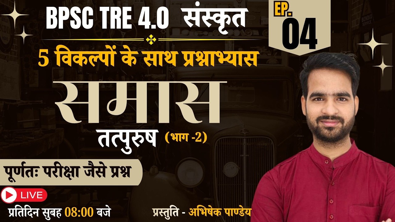 BPSC TRE 4.0 | SANSKRIT | समास-प्रश्नाभ्यास - तत्पुरुष (भाग-2)