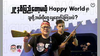 (29)နှစ်ပြည့်တော့မယ့် Happy World မှာ သူတို့ဘယ်လိုတွေ မွှေနှောက်ခဲ့ကြသလဲ?