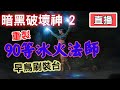 暗黑2重製 10/24 早安刷寶台~看看有沒有意外驚喜