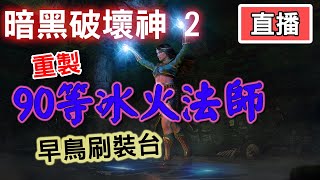 暗黑2重製 10/24 早安刷寶台~看看有沒有意外驚喜