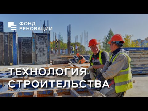 Технология строительства домов Программы реновации 👷‍♂️🏗 / ФОНД РЕНОВАЦИИ