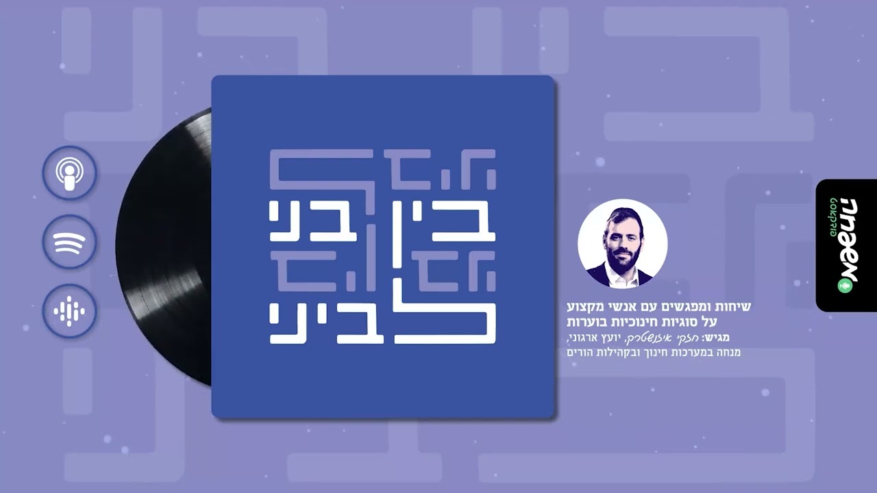 בין בני לביני - פרק 4: ביתי הוא מבצרי