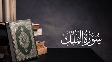 سورة الملك || القاارئ ناصر بن سعد العصفور