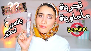 شوفو الي حصلي لما عملت تحدي الهالات السوداء من بيزلين|Beesline eye serum