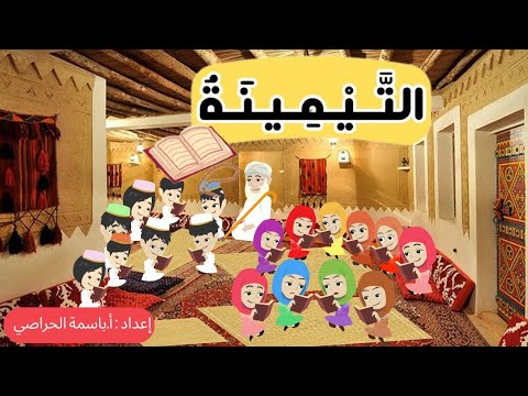 التيمينة 