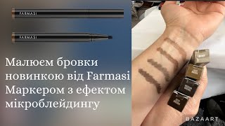 Маркер Для Брів Від Farmasi З Ефектом Мікроблейдингу / Новинка Фармасі