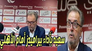 أنتي تشاتشيتش يستفذ جماهير الاهلي بهذا التصريح بعد مباراه الاهلي وبيراميدز