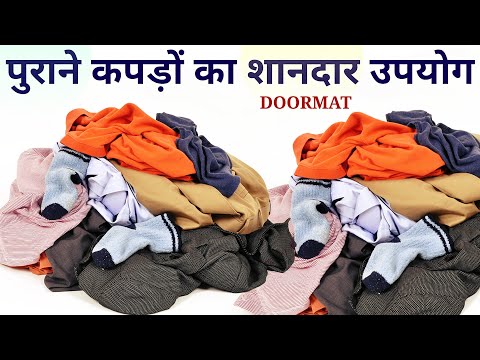 Purane Kapdo se naya saman banana | Doormat Banane ka tarika | Chatai Banana