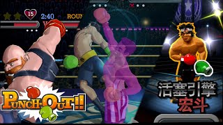 Punch-Out!! (Wii) - Easter Eggs 1 (Regional Differences, Unused Animations, Glitches)