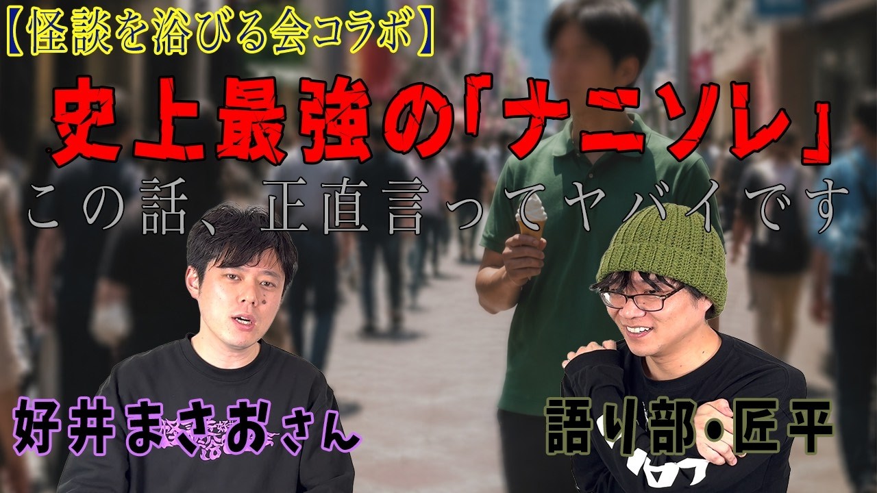 【好井まさお】考察求む‼︎何度も夢に出てくる男性との遭遇　夢の共有？最強ナニソレ
