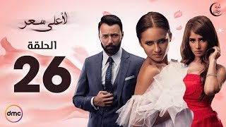 Le Aa'la Se'r Series / Episode 26 - مسلسل لأعلى سعر - الحلقة السادسة والعشرون