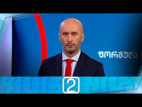 ფორმულა 14:00 საათზე — 23 აგვისტო