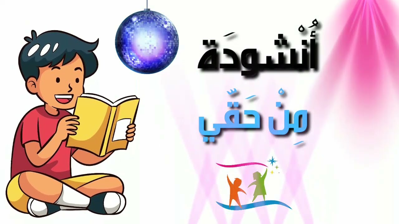 أنشودة من حقي أن أتعلم مع الكلمات #اليوم الوطني للطفل