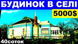 Огляд будинку в селі за 5000$ ПРОДАЖ