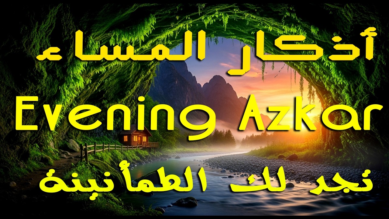 أذكار المساء بصوت مريح للقلب للقارىء علاء عقل