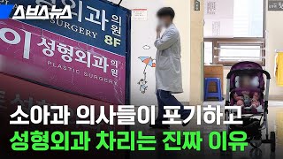 생명에 직결되는 수술보다 성형 수술이 더 돈 되는 구조적 이유 / 스브스뉴스