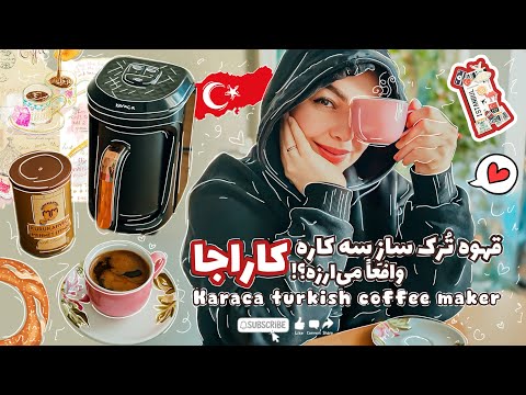 اولین تجربه من با قهوه ترک ساز ۳کاره کاراجا تست کامل ارزش خرید داره یا نه