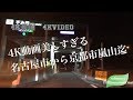 4K動画 4K video名古屋市から京都市嵐山迄