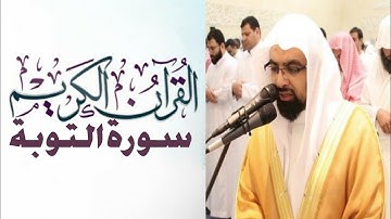 سورة التوبة كاملة-صوت الشيخ ناصر القطامي -جودة عالية HD