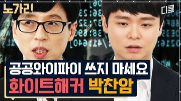 [#유퀴즈] 이름 모를 국가기관에서 지원을 받은 천재 화이트 해커 자기님? 사이버 전쟁의 수호자가 알려주는 해킹 막는 법🚫