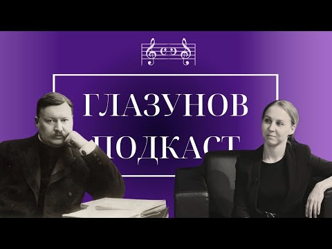 Глазунов Подкаст | Ксения Коган