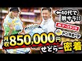 【脱サラせどらー密着‼】40代せどりで脱サラ!月収85万プレイヤーのせどり術を大公開✨