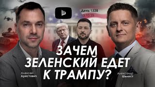 Арестович: Зачем Зеленский едет к Трампу Дневник войны. Сбор для военных👇